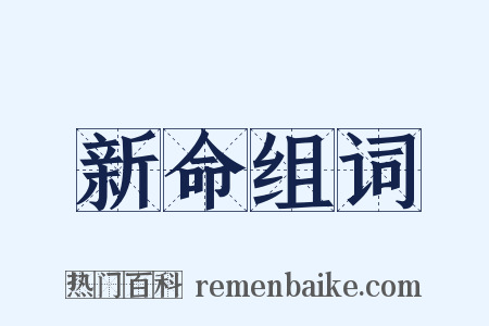 新命组词是什么意思的图片